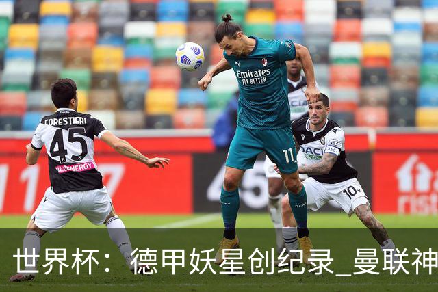 世界杯：德甲妖星创纪录 曼联神锋90分钟绝杀 科特迪瓦1-0厄瓜多尔